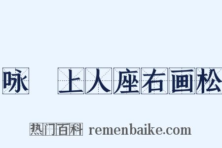 咏敡上人座右画松是什么意思的图片